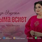 Роза Әлқожа Қызыма