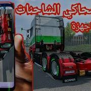 تحميل لعبه محاكي الشاحنات 2019 اوروبا للاندرويد آخر إصدار