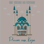 Рэхмэт Сина Казан Ришат Тухватуллин Алия Тухватуллина