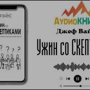 Аудио Книга Ужин Со Скептиками