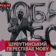 Шуфутинський Переспівав Moby