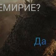 Игуана И Макака Помирились Игуана Против Макаки Часть 11 Годзилла Против Конга Озвучка