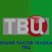 Эволюция Твц Часов