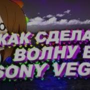 Как Сделать Красивую Волну В Sony Vegas С Помощью Плагина Sapphire