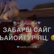 Ас Хьо Цхьанне Д1Алур Йоци Хаи Хьуна