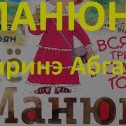 Сборник 1 Манюня Наринэ Абгарян