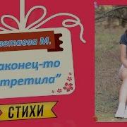 Цветаева Наконец То Встретила
