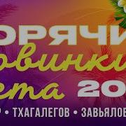 Горячие Новинки 2022 Сергей Завьялов Инна Вальтер