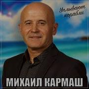 Михаил Кармаш Уплывают Корабли