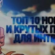 Топ 10 Новых И Крутых Песен Для Интро