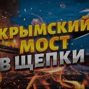 Крымский Мост