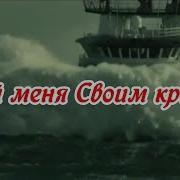 Скрой Меня Своим Крылом Love Of Christ