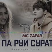 Минус Ру Па Руи Суратьт