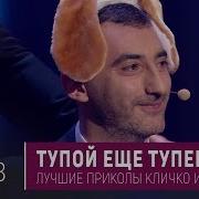 Тупой Еще Тупее Лучшие Приколы Кличко И Парубия Вечерний Квартал