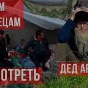 Дед Архимед Не Зарекайся