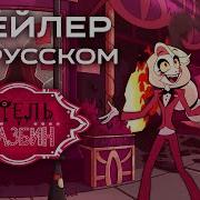 Hazbin Hotel Счастливый День В Аду На Русском Hazbin Hotel Happy Day In Hell Rus Dub