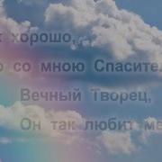 Как Хорошо Что Со Мною Спаситель Минус