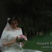 Ты Сегодня В Белом Платье Андрей Картавцев