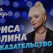 Лариса Долина 2019