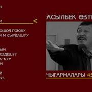 Асылбек Озубеков Ырлар Жыйнагы