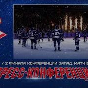 Спартак Ска Пресс Конференция