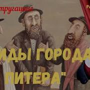 Радиоспектакль Жиды Города Питера