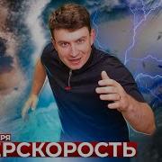 Короче Говоря Супер Скорость