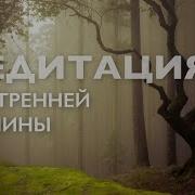 Медитация На Внутреннюю Тишину