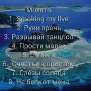 Мохито Сборник Песен