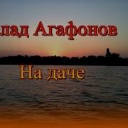 Агафонов На Даче