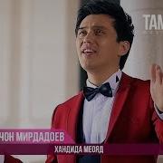 Гуломчон Мирдадоев Хандида Меояд Gulomjon Mirdadoev Khandida Meoyad 2017