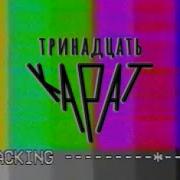 Тринадцать Карат Альбом 13 Причин Почему
