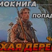 Аудиокнига Глухая Деревня 2