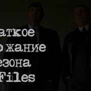 Секретные Материалы 4 Сезон 1 Серия