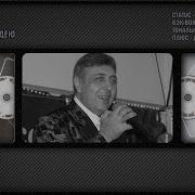С Молоду Седею Данико Юсупов Караоке