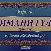 Кіріспе Имани Гүл Аудио Кітап