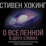 О Вселенной В Двух Словах