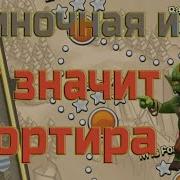 М Значит Мортира