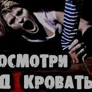Страшилки На Ночь Посмотри Под Кровать