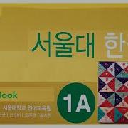 서울대한국어 1A Workbook