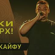 По Кайфу Двигай Руками