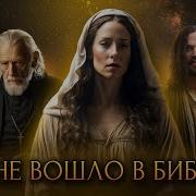 Апокрифы Не Вошедшие В Библию