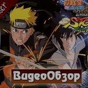 Обзор Игры Naruto Shippuden Ultimate Ninja Storm 3 Наруто Мнение