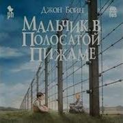 Мальчик В Полосатой Пижаме Аудиокнига