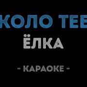 Около Тебя Караоке