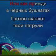 Крейсер Аврора Караоке