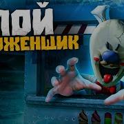 Злой Мороженщик Чат Переписка