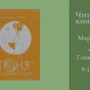 Тоня Глиммердал Аудиокнига