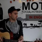 Мот Когда Исчезнет Слово Кавер