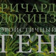 Ричард Докинз Эгоистичный Ген